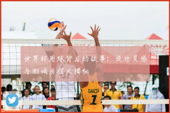 世界杯用球背后的故事：设计灵感与测试历程大揭秘