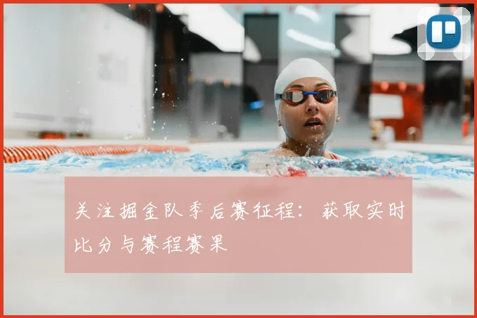 关注掘金队季后赛征程:获取实时比分与赛程赛果
