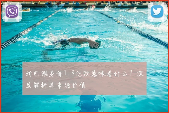 姆巴佩身价1.8亿欧意味着什么?深度解析其市场价值