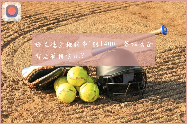 哈兰德金靴赔率1赔1400!第四名的背后有何玄机?