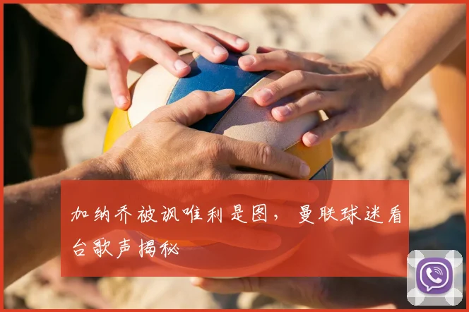 加纳乔被讽唯利是图，曼联球迷看台歌声揭秘