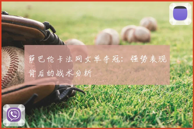 萨巴伦卡法网女单夺冠：强势表现背后的战术分析