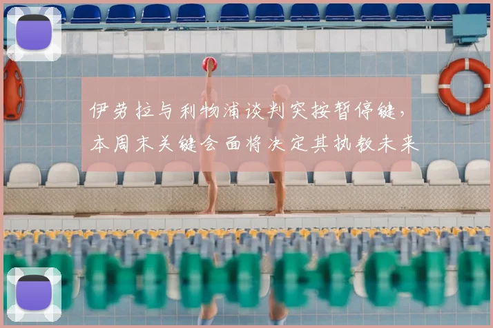 伊劳拉与利物浦谈判突按暂停键，本周末关键会面将决定其执教未来