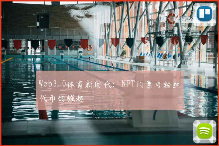 Web3.0体育新时代：NFT门票与粉丝代币的崛起