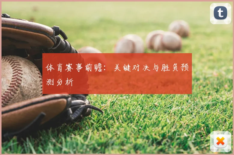 体育赛事前瞻:关键对决与胜负预测分析